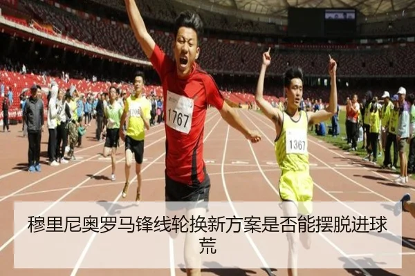 穆里尼奥罗马锋线轮换新方案是否能摆脱进球荒