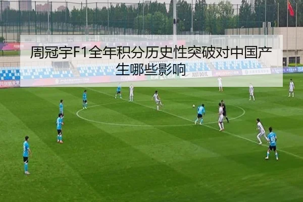 周冠宇F1全年积分历史性突破对中国产生哪些影响